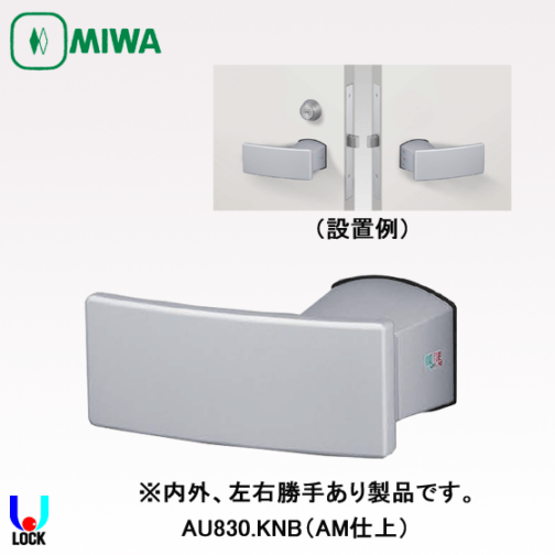 MIWA AU830.KNB、AU830-N.KNB （AM仕上）美和ロック 電気錠AU用プッシュプルハンドルのみ