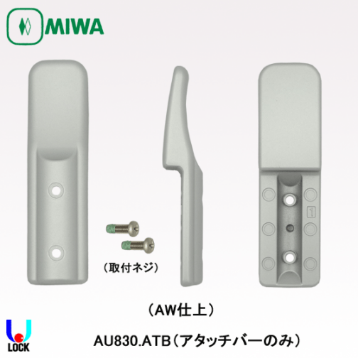 MIWA AU830.ATB （AM仕上）美和ロック 電気錠AU用アタッチバーのみ