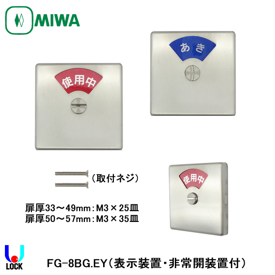 MIWA FG-8BG.EY 扉厚33mm～57mm 美和ロック 表示装置・非常開装置付