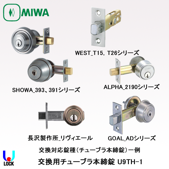 MIWA 交換用チューブラ本締錠 U9TH-1 ST色 美和ロック