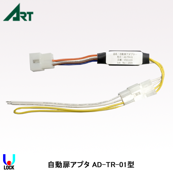 ART AD-TR-01 アート 自動扉アダプター