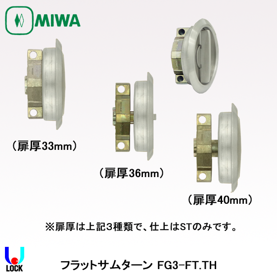 MIWA FG3-FT.TH 美和ロック フラットサムターン 扉厚33mm、36mm、40mm