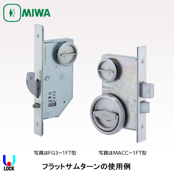 MIWA FG3-FT.TH 美和ロック フラットサムターン 扉厚33mm、36mm、40mm