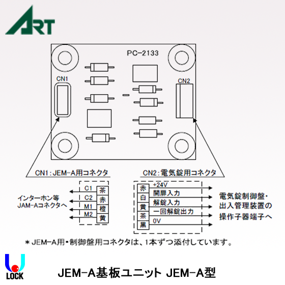 ART JEM-A基板 アート インターホンインターフェース