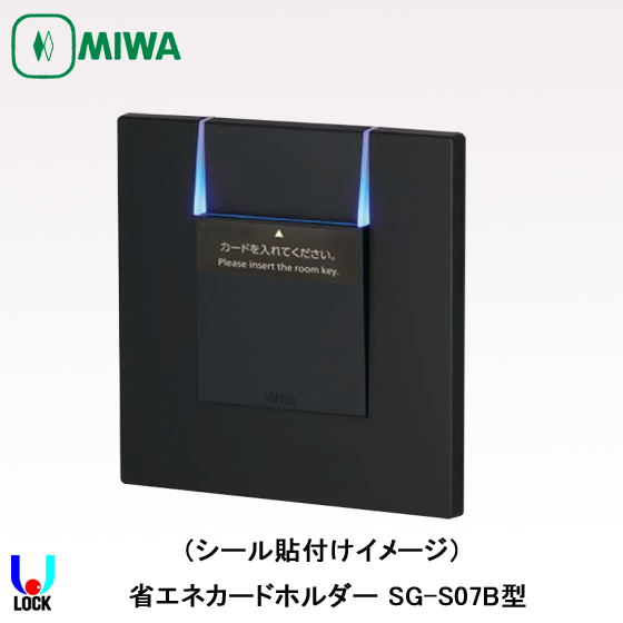 MIWA SG-S07.シールのみ 美和ロック ホテルカードロック 省エネカードホルダー