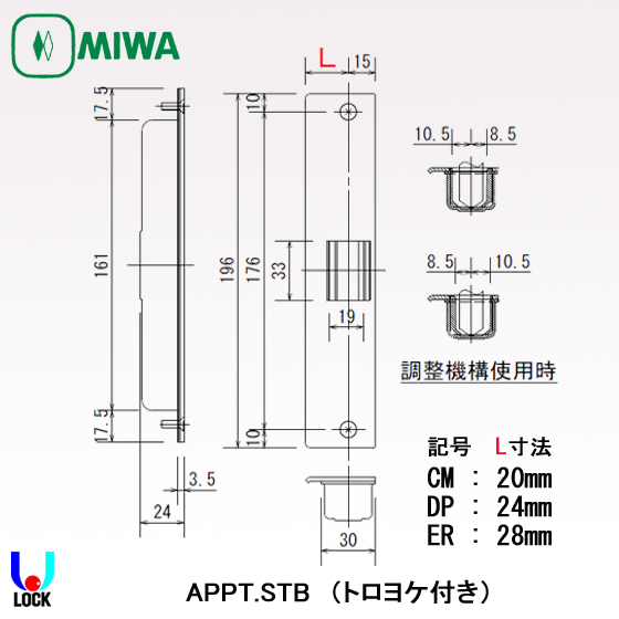 MIWA APPT.STB CM、DP、ER 美和ロック プッシュプル型電気錠 APPT用 ストライク APPT/APPR/APPTA/APPRA
