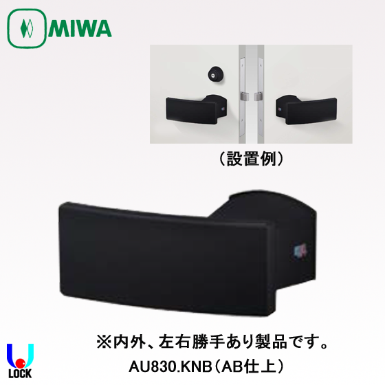 MIWA AU830.KNB(AB仕上) 美和ロック 電気錠AU用プッシュプルハンドルのみ