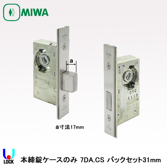MIWA 7DA本締錠ケースのみ バックセット31mm、38mm、51mm、64mm、76mm