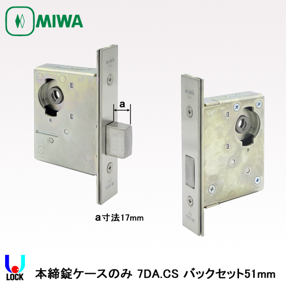 MIWA 7DA本締錠ケースのみ バックセット51mm、64mm、76mm 美和ロック