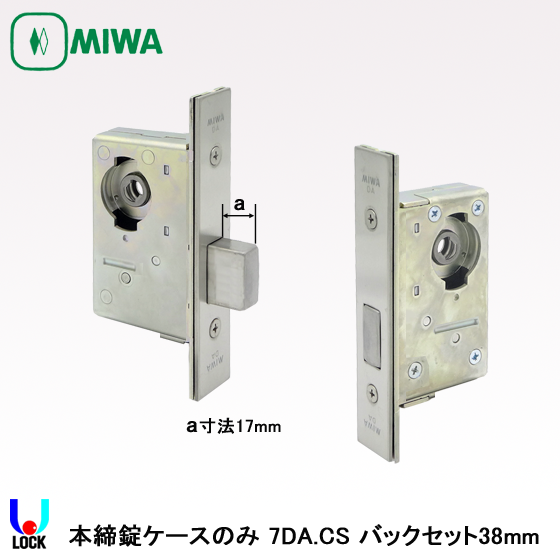 MIWA 7DA本締錠ケースのみ バックセット31mm、38mm、51mm、64mm、76mm