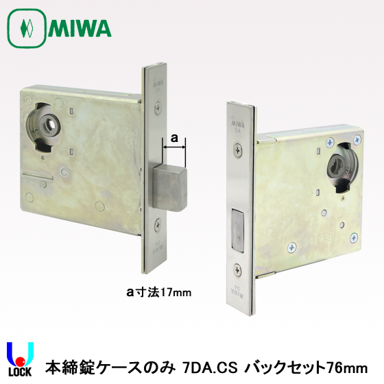 MIWA 7DA本締錠ケースのみ  バックセット51mm、64mm、76mm 美和ロック 本締錠
