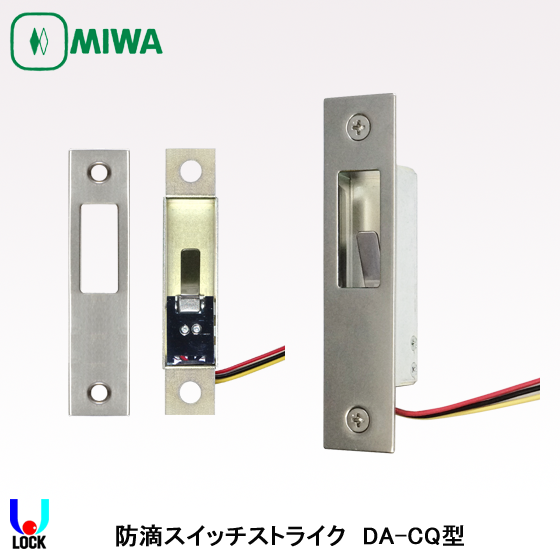 MIWA DA-CQ 防滴型スイッチストライク 美和ロック 本締錠