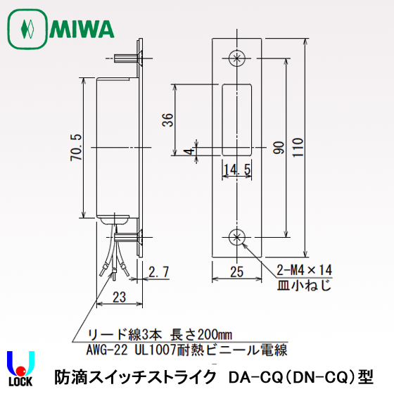 MIWA DA-CQ 防滴型スイッチストライク 美和ロック 本締錠