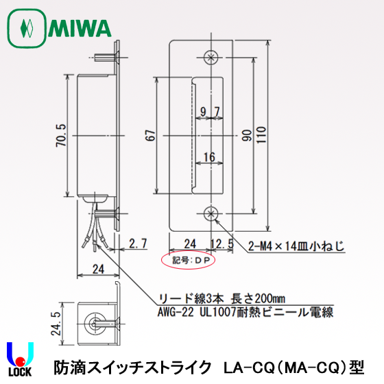 MIWA LA-CQ L錠、MA錠の防滴型スイッチストライク 美和ロック