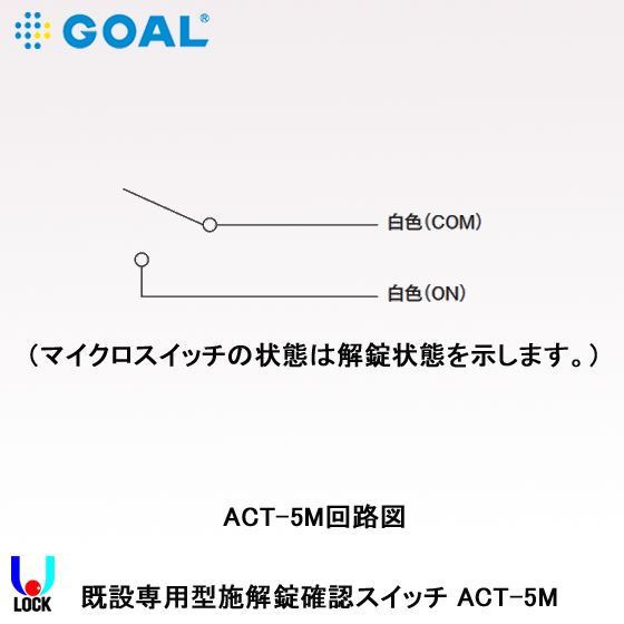 GOAL ACT-5M 既設専用型施解錠確認スイッチ ゴール 確認スイッチ 