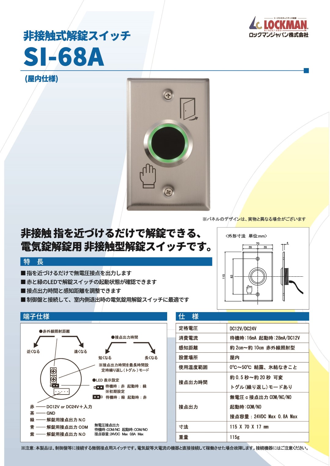 LOCKMAN SI-68A ロックマンジャパン LED付非接触型解錠スイッチ