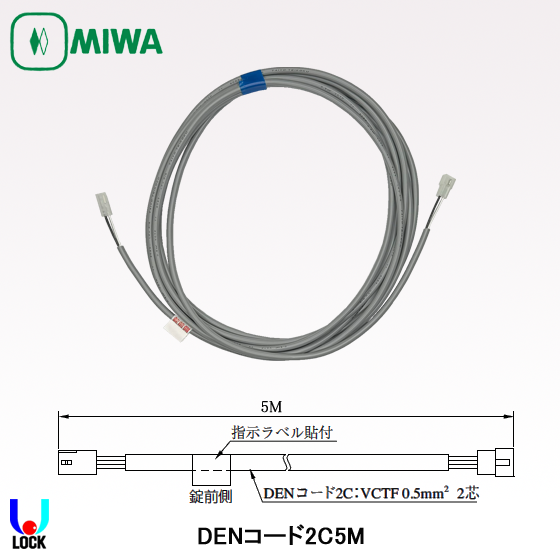 MIWA DENコード2C-3M、5M 美和ロック 配線コード