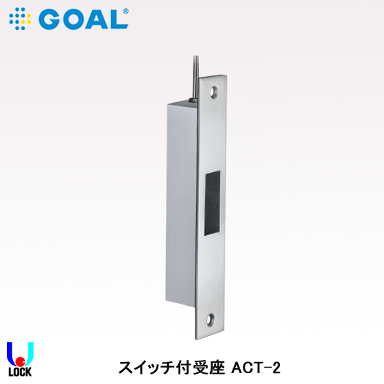 GOAL ACT-2 引戸鎌錠SX、PSS用スイッチ付受座 ゴール 施解錠確認用スイッチ 