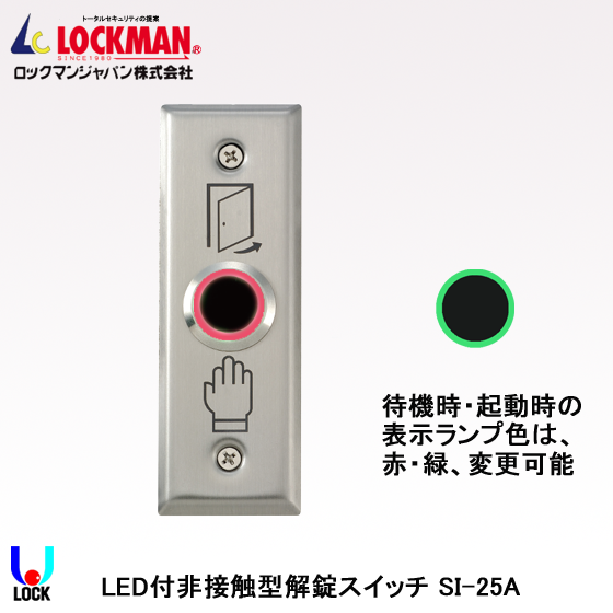 LOCKMAN SI-25A ロックマンジャパン LED付非接触型解錠スイッチ