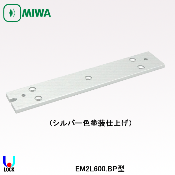MIWA EM2L600.BP （EM2L600用取付板） 美和ロック 電気錠 電磁ロック EM2L