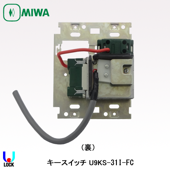 MIWA U9 KS-31I-FC 美和ロック AC100V用キースイッチ | 美和ロック