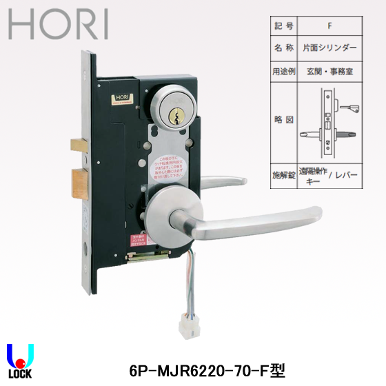 HORI No.TR-MJR6220-70-F 堀商店 シリンダー堀込電気錠レバー
