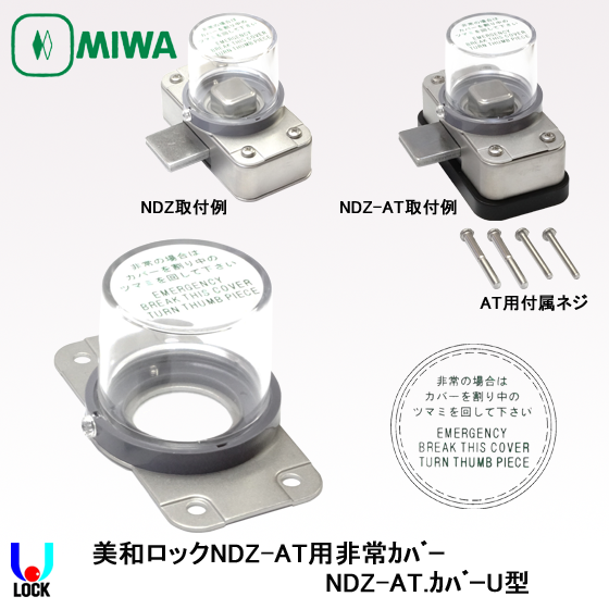 美和ロック電気錠　サムターンカバー付。 GOAL サムターン用非常カバー装置 取付なし 美和ロック・電気錠・錠前