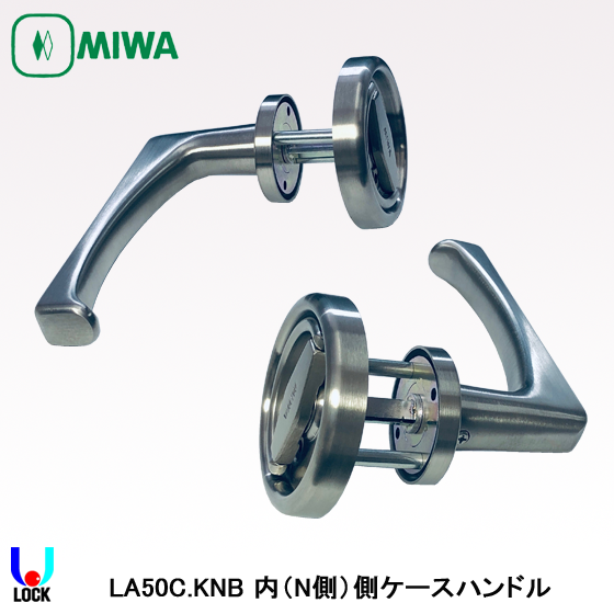 MIWA LA50C.KNB 美和ロック LA錠内部側ケースハンドル×外側レバー