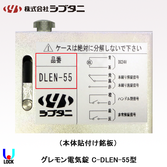 SHIBUTANI C-DLEN-55 ケースのみ シブタニ グレモン電気錠ケース 