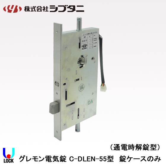 SHIBUTANI C-DLEN-55 ケースのみ シブタニ グレモン電気錠ケース 