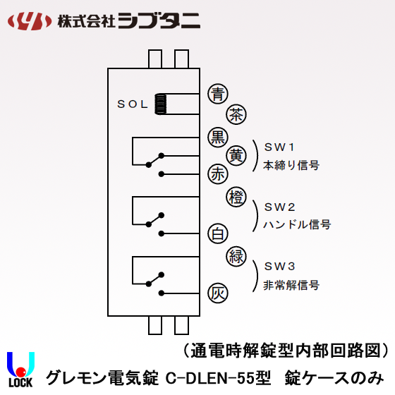 SHIBUTANI C-DLEN-55 ケースのみ シブタニ グレモン電気錠ケース 