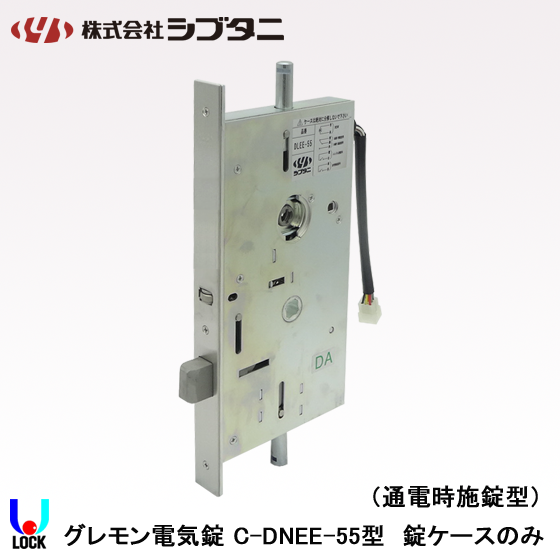 SHIBUTANI C-DLEE-55 ケースのみ シブタニ グレモン電気錠ケース 