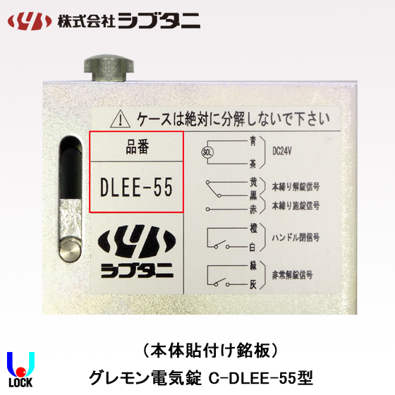 SHIBUTANI C-DLEE-55 ケースのみ シブタニ グレモン電気錠ケース 