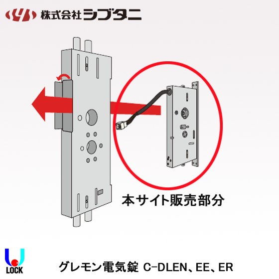 SHIBUTANI C-DLEE-55 ケースのみ シブタニ グレモン電気錠ケース 