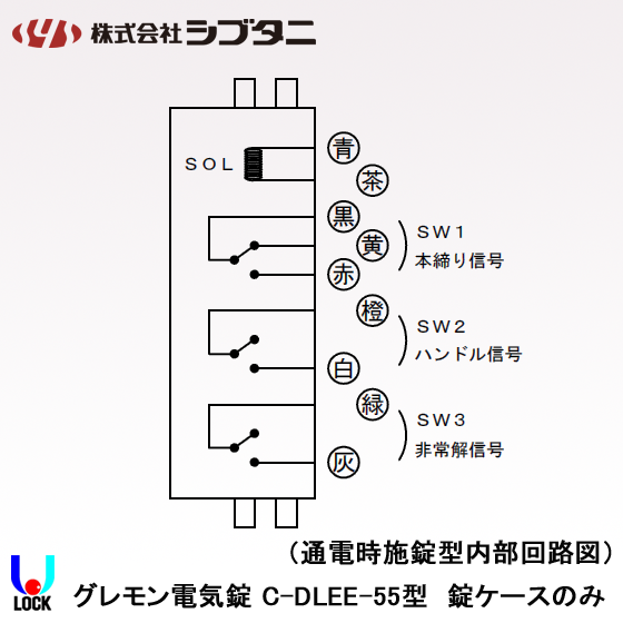 SHIBUTANI C-DLEE-55 ケースのみ シブタニ グレモン電気錠ケース 