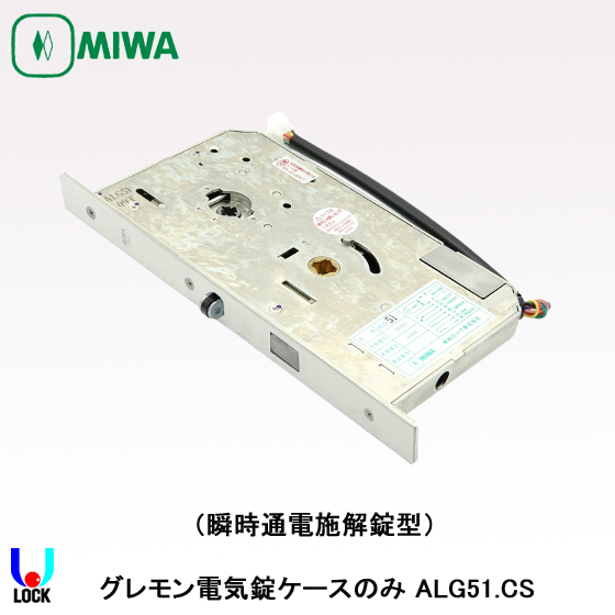 MIWA ALG51.CS 美和ロック グレモン電気錠 瞬時通電施解錠型