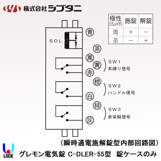 SHIBUTANI C-DLER-55 ケースのみ シブタニ グレモン電気錠ケース 