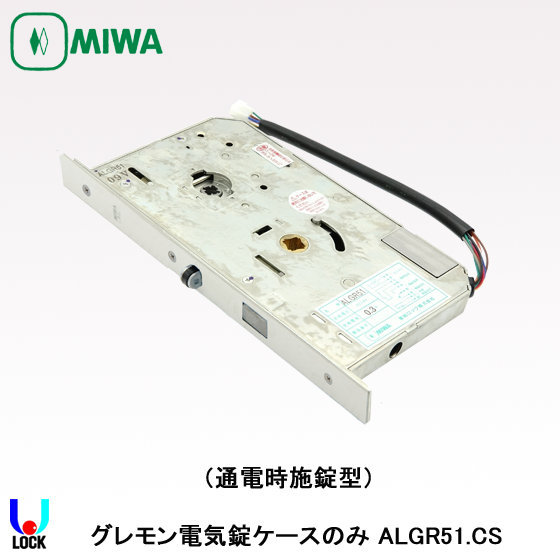 MIWA　ALGR51.CS 美和ロック グレモン電気錠 通電時施錠型ケースのみ ALG/ALGR/ALGT
