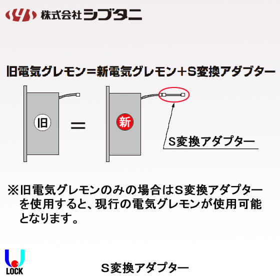 SHIBUTANI S変換アダプター シブタニ グレモン電気錠