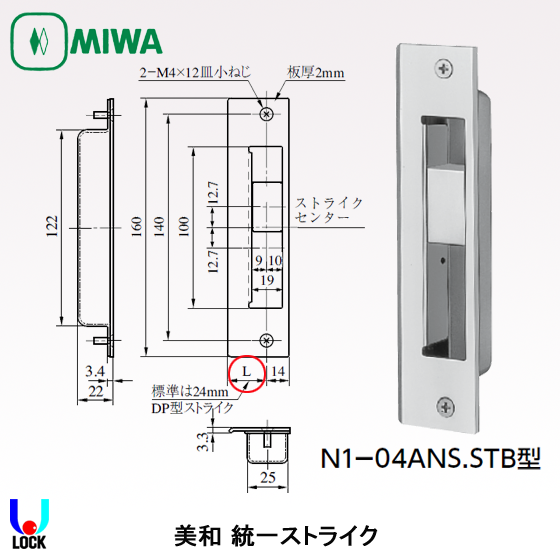 MIWA N1-04ANS.STB 美和ロック 統一ストライク