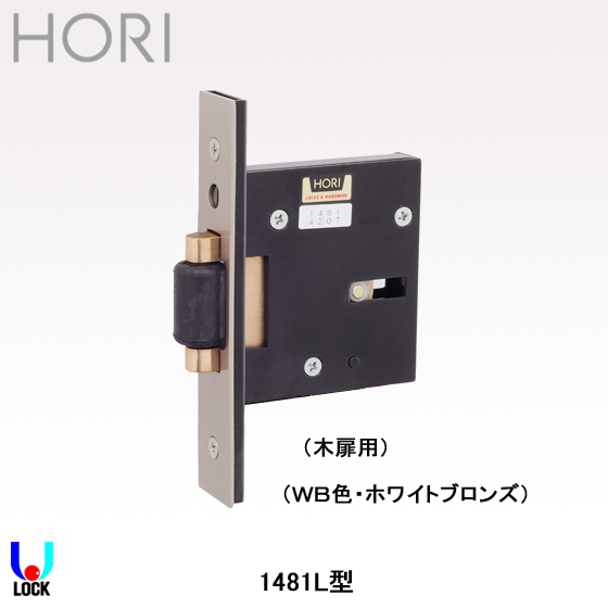 HORI 1481L(WB色) 堀込ローラ空錠 堀商店
