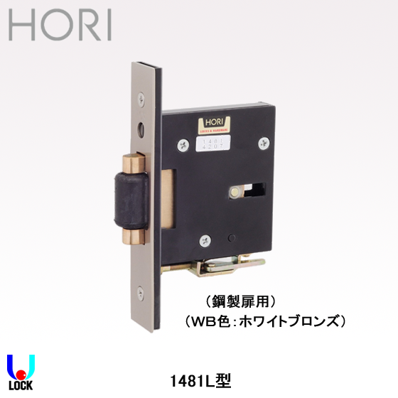HORI 1481L(WB色) 堀込ローラ空錠 堀商店