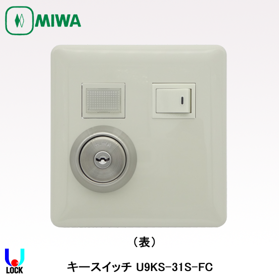 タイマー AC100V 鍵付き シルバー MIWA U9 KS-31S-FC 美和ロック AC100V用キースイッチ | 美和ロック