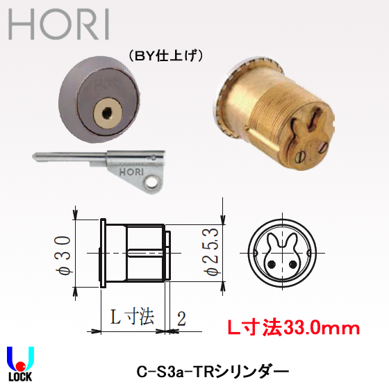 HORI C-S3a-TRシリンダー ＢＹ仕上げ L=33.0mm 扉厚50mm 堀商店 