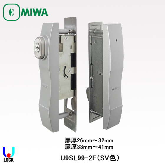 MIWA U9 SL99-2F SV色 扉厚26mm～41mm 美和ロック 片面シリンダー付き
