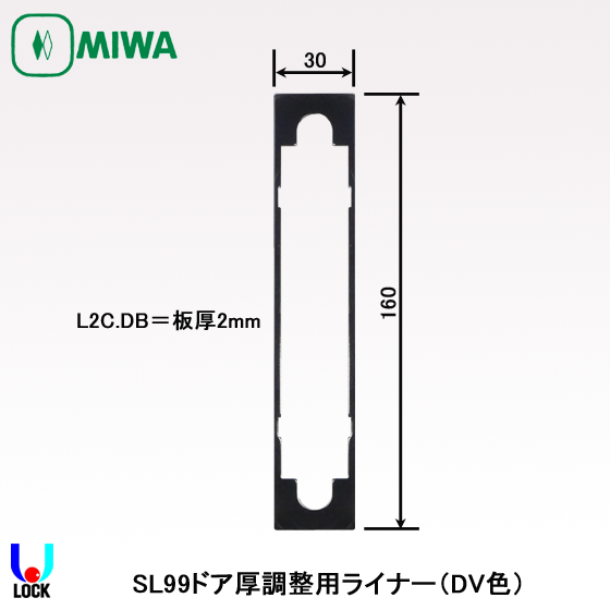 MIWA SL99用扉厚調整ライナー 板厚2mm | 美和ロック,引戸錠・引違錠
