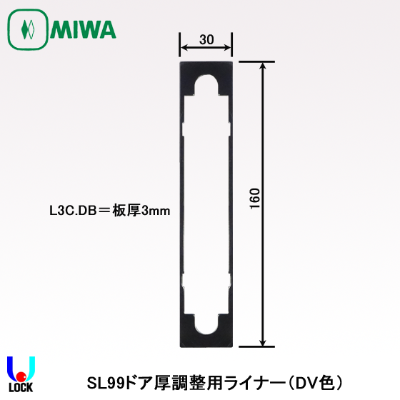 MIWA SL99用扉厚調整ライナー 板厚3mm