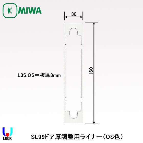 MIWA SL99用扉厚調整ライナー 板厚3mm
