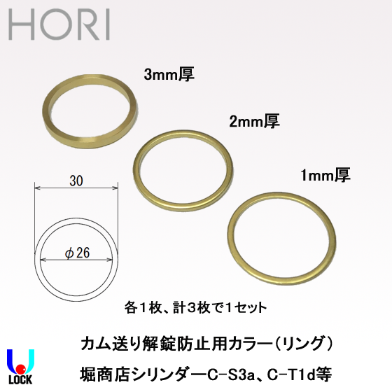 HORI C-S3a、C-T1dシリンダー用 カム送り解錠防止用カラー 堀商店 