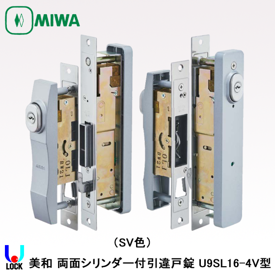 MIWA U9 SL16-4V 扉厚40mm 美和ロック 両面シリンダー付き引違戸用錠